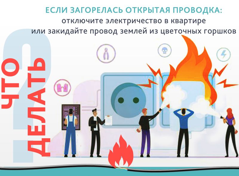 Если загорелась проводка.