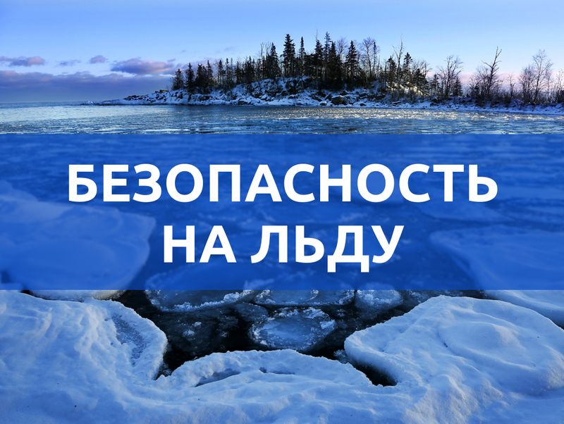 Правила безопасное поведение на льду водоемов.