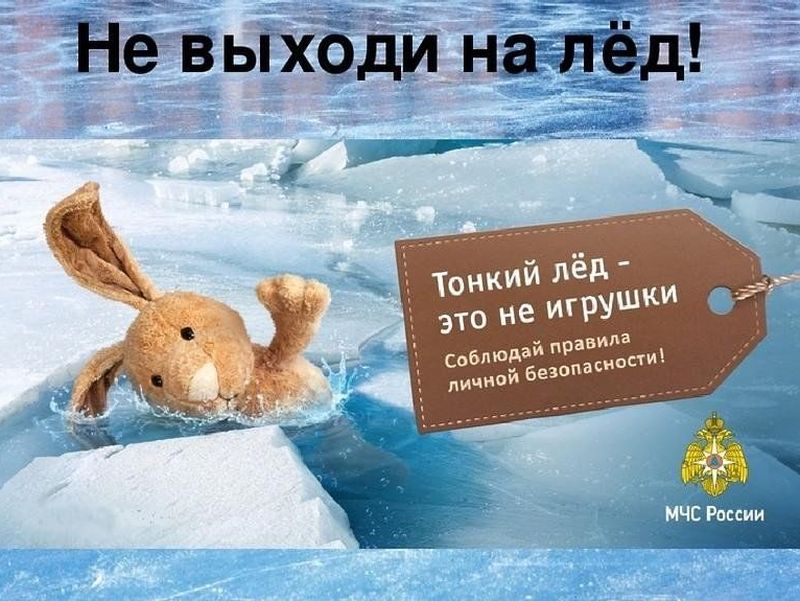 Тонкий лёд - это не игрушки.