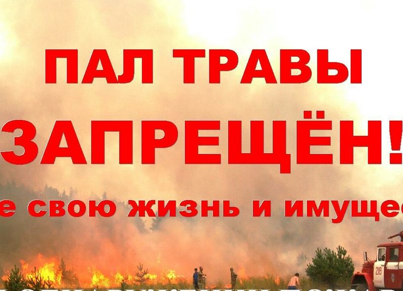 Пал травы запрещён!.