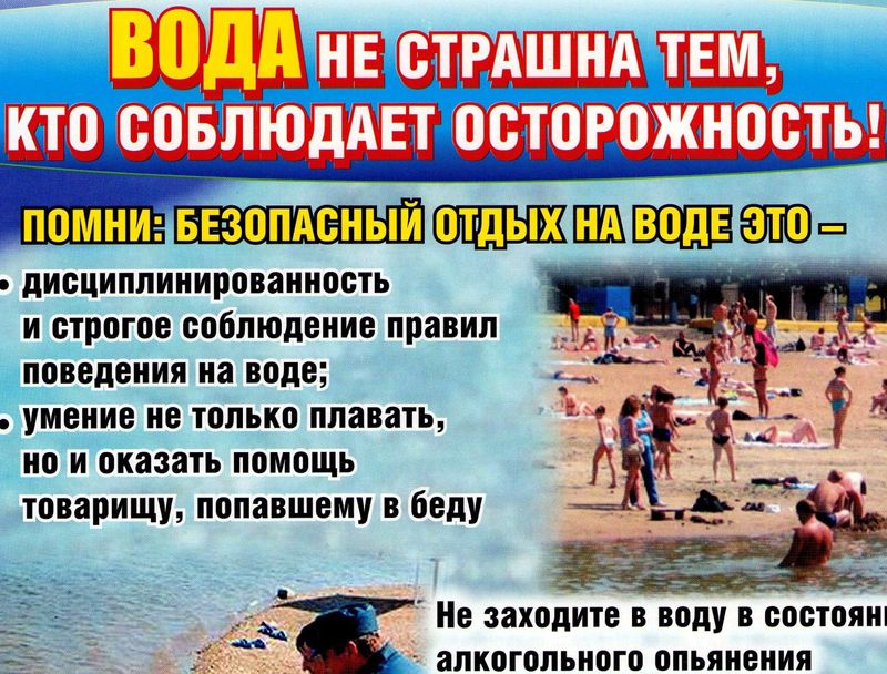 Вода не страшна тем, кто соблюдает осторожность!.