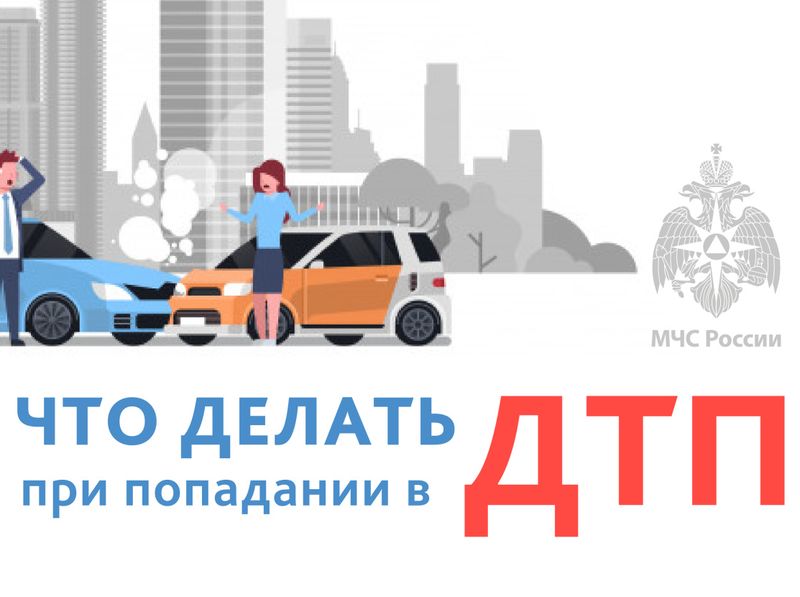Что делать при попадании в ДТП.