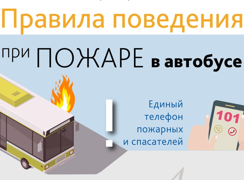 Правила поведения при пожаре в автобусе.