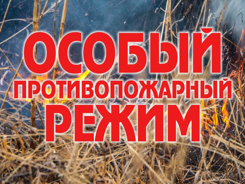 Внимание! Особый противопожарный режим.