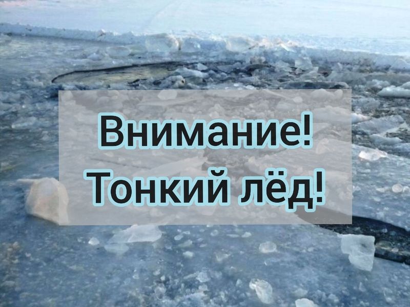 Самый коварный лед бывает весной.
