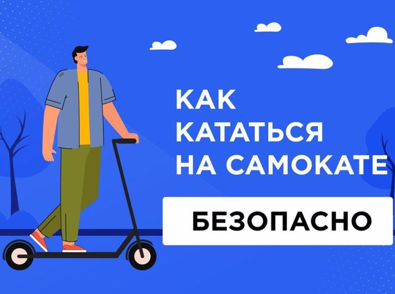 Безопасный самокат.