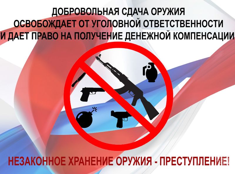 Добровольная сдача оружия.