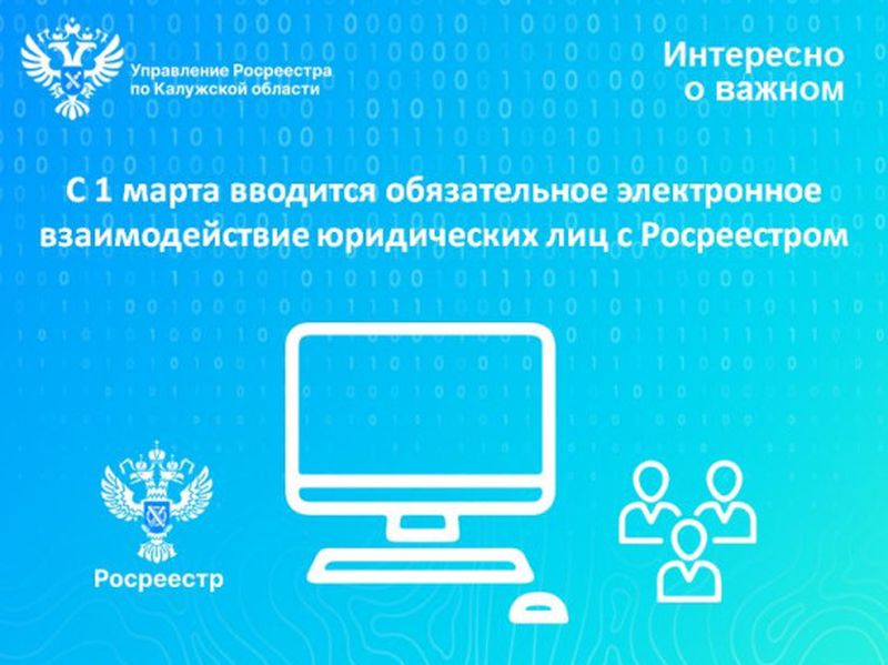 Юридические лица будут взаимодействовать с Росреестром только в электронной форме.