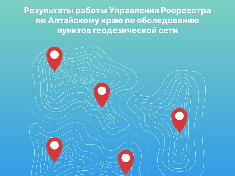О результатах работы Управления Росреестра по Алтайскому краю  по обследованию пунктов геодезической сети, расположенных на территории региона.