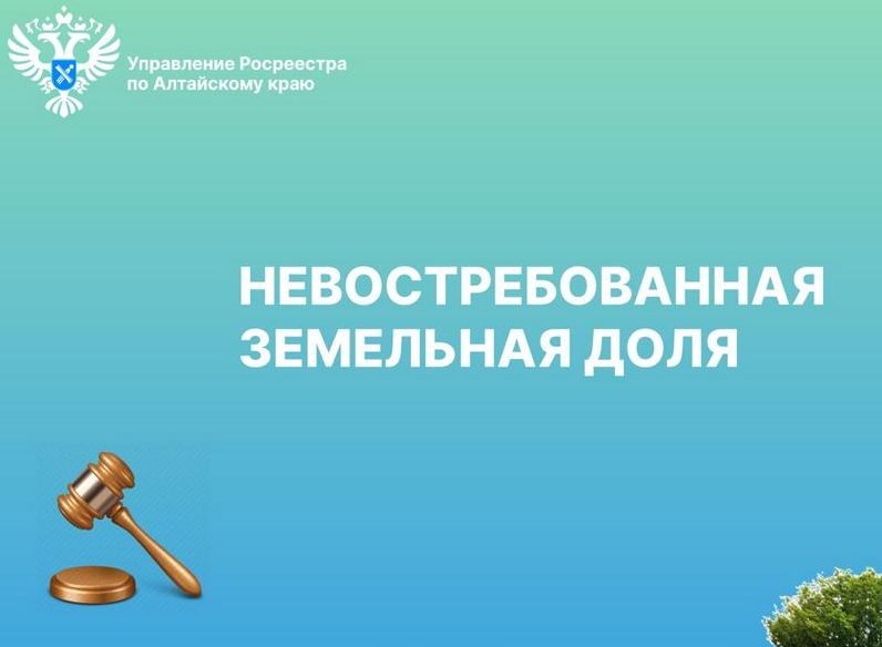 Невостребованная земельная доля.