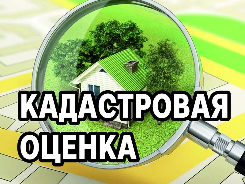 Извещение  о проведении в 2026 году на территории Алтайского края  государственной кадастровой оценки.