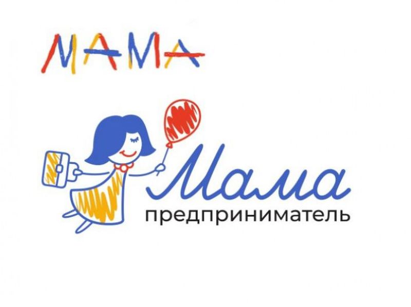 Открыт прием заявок на программу «Мама-предприниматель».