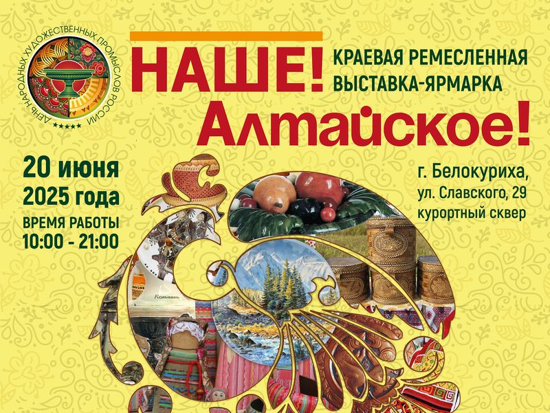 Более 50 ремесленников из Алтайского края примут частие в региональной выставке-ярмарке 20 июня в Белокурихе.