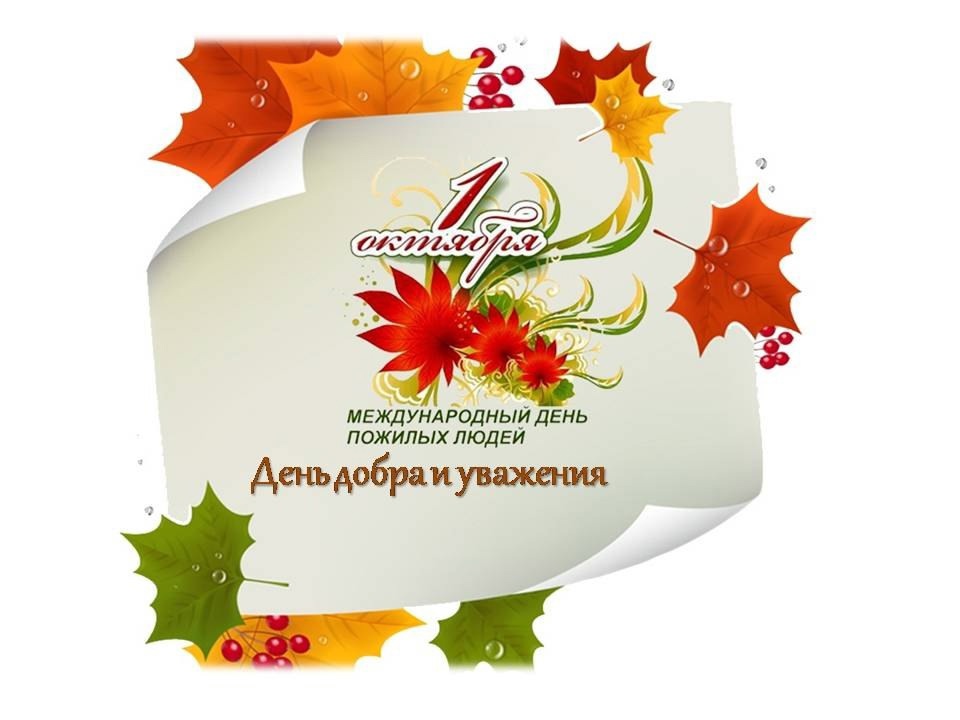 День добра и уважения.