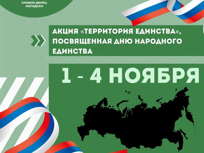 Стань участником акции «Территория единства», посвященной Дню народного единства!.