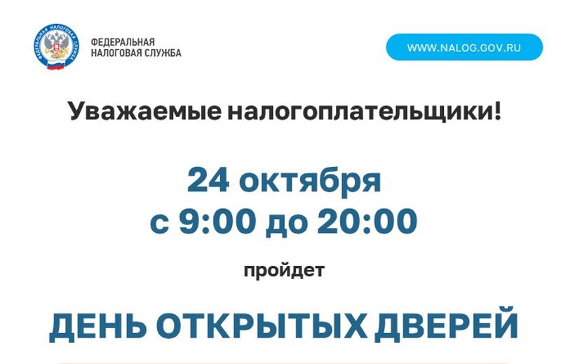 Налоговая инспекция приглашает на день открытых дверей по вопросам уплаты имущественных налогов физических лиц.