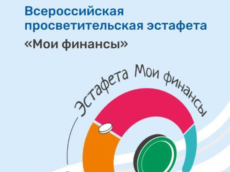 Всероссийская просветительская Эстафета по финансовой грамотности «Мои финансы».