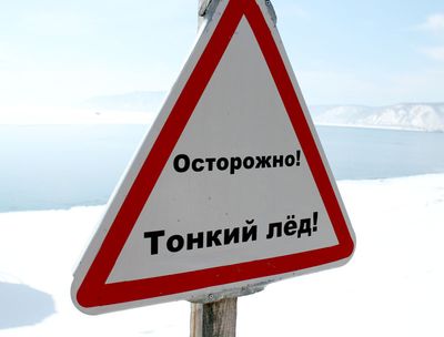 Осторожно! Тонкий лёд!.