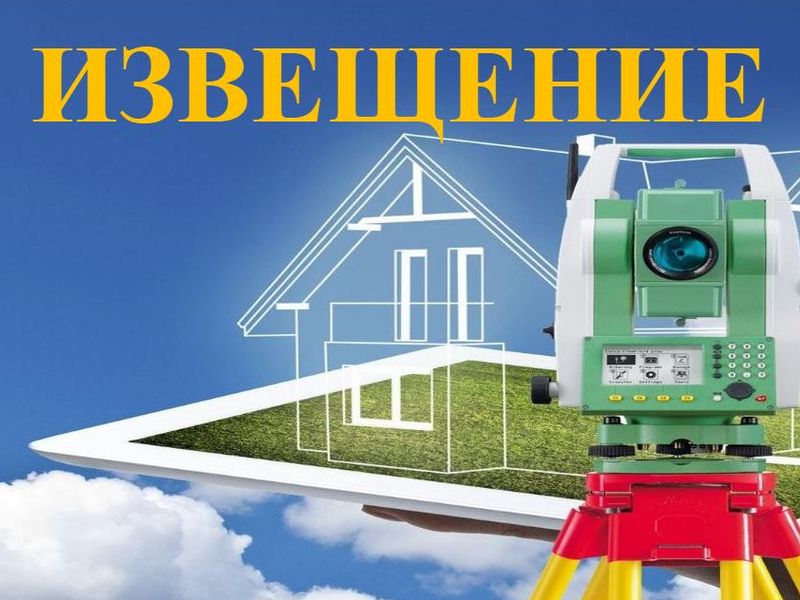 ИЗВЕЩЕНИЕ О ПРОВЕДЕНИИ ЗАСЕДАНИЯ СОГЛАСИТЕЛЬНОЙ КОМИССИИ ПО ВОПРОСУ СОГЛАСОВАНИЯ МЕСТОПОЛОЖЕНИЯ ГРАНИЦ ЗЕМЕЛЬНЫХ УЧАСТКОВ ПРИ ВЫПОЛНЕНИИ КОМПЛЕКСНЫХ КАДАСТРОВЫХ РАБОТ.