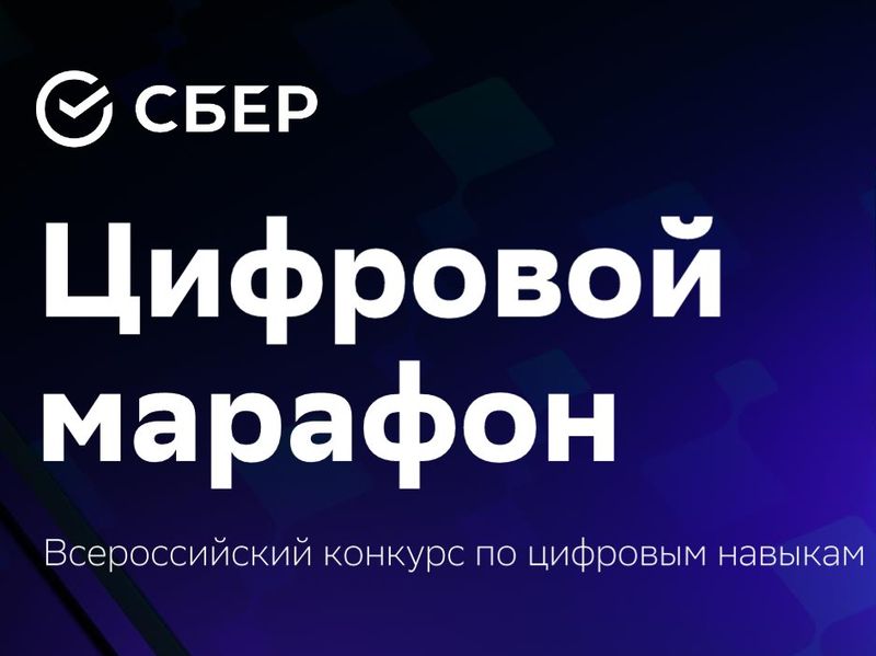 Всероссийский конкурс по цифровым навыкам от Сбера «Цифровой марафон».