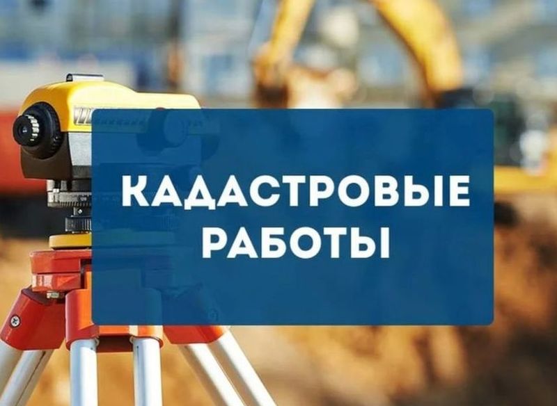 Извещение о начале выполнения комплексных кадастровых работ.