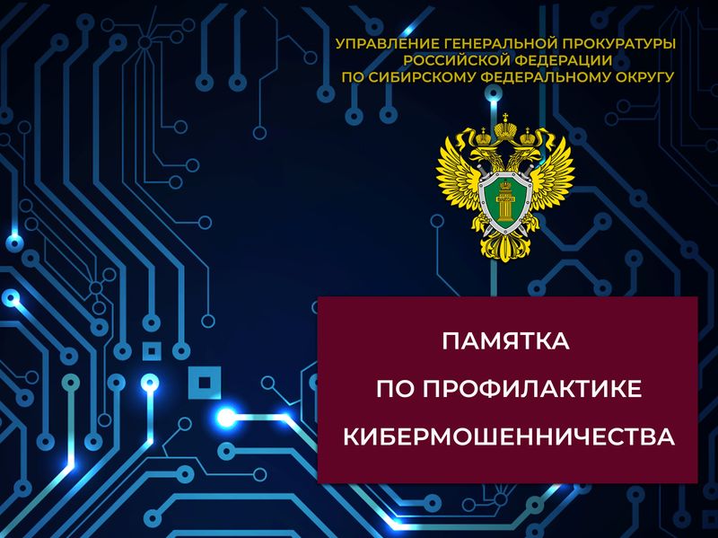 Памятка о профилактике кибермошенничества.