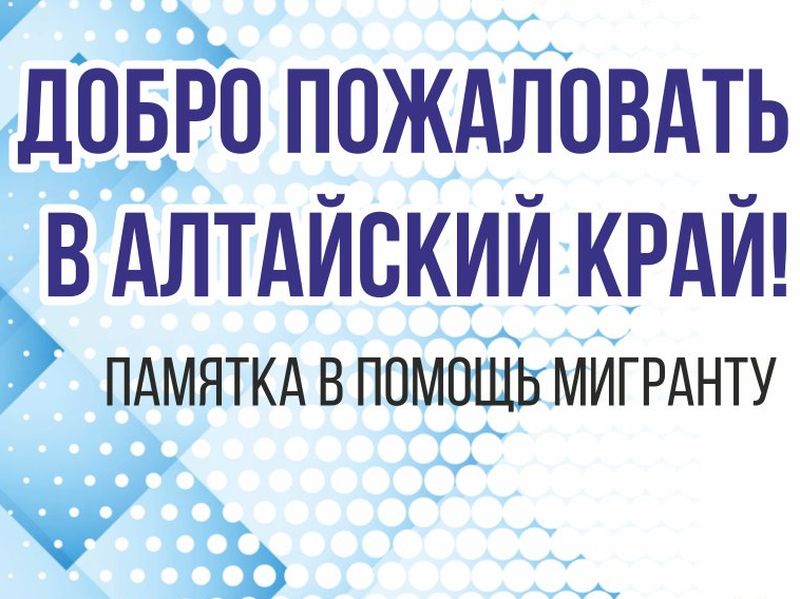 Памятка для иностранных граждан «Добро пожаловать в Алтайский край!».