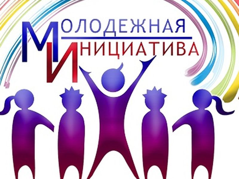 Внимание! Конкурс грантов в сфере молодежной политики - «Молодёжная инициатива».