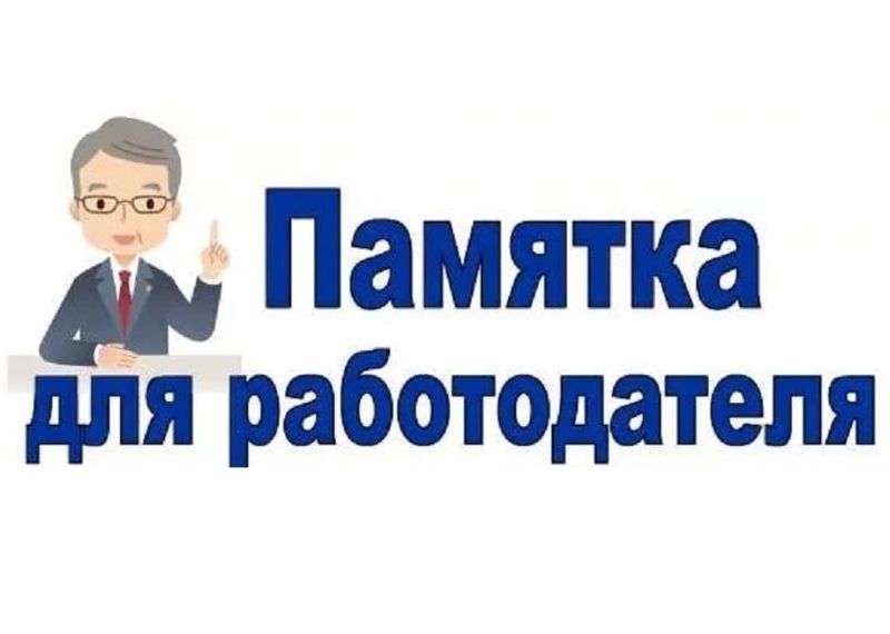 Памятка работодателю о необходимости оформления легальных трудовых отношений.
