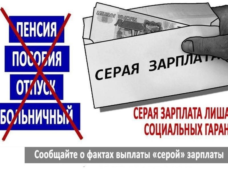 Легализация трудовых отношений: &quot;серая&quot; заработная плата.
