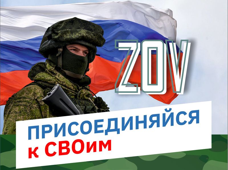 Присоединяйся к СВОим.