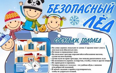 Правила безопасного поведения зимой.