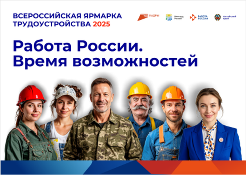 Всероссийская ярмарка трудоустройства «Работа России. Время возможностей».