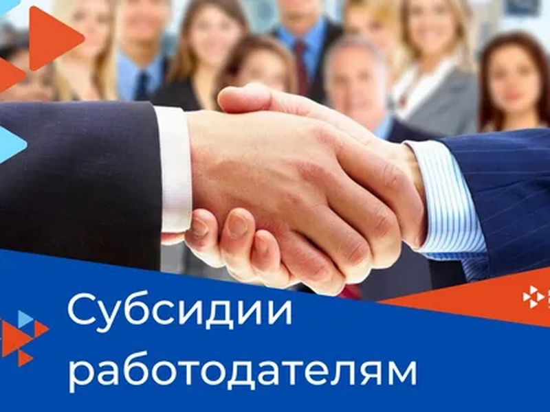 Меры государственной поддержки стимулирования найма отдельных категорий граждан в 2025 году.