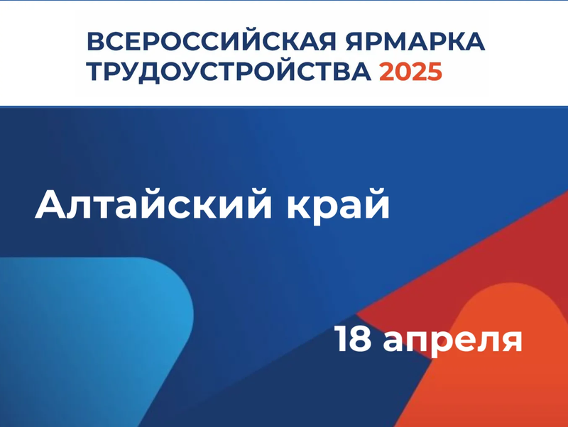 Всероссийская ярмарка трудоустройства «Работа России. Время возможностей».