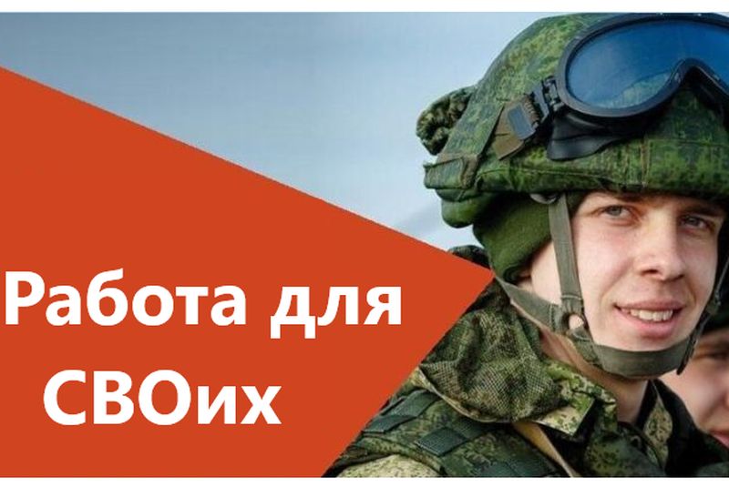 Приоритетное трудоустройство участников СВО.