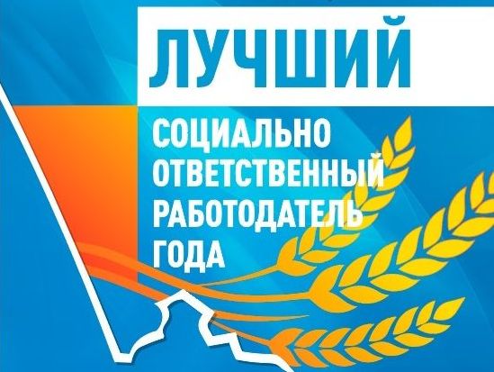 Конкурс &quot;Лучший социально ответственный работодатель года&quot;.