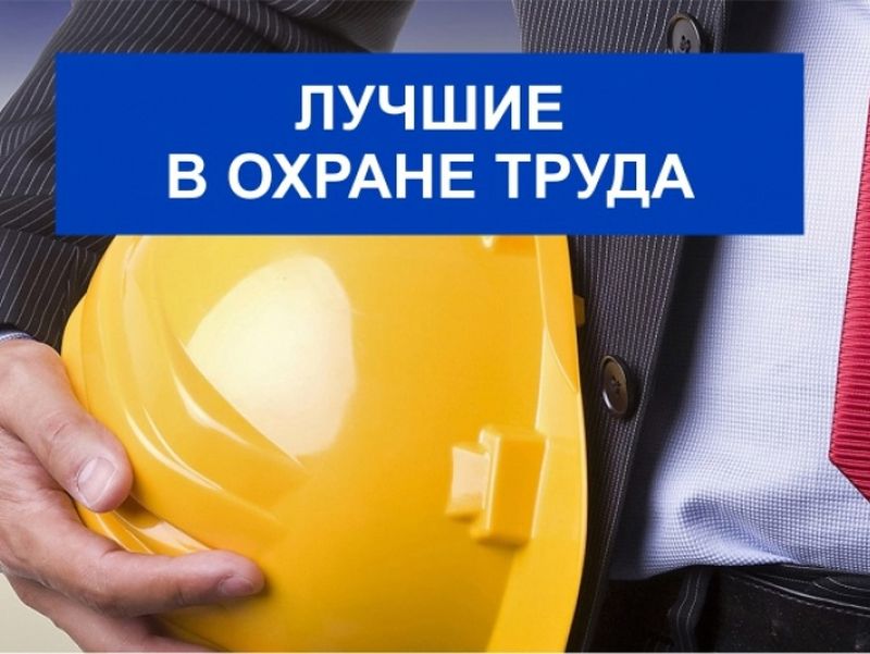 В Сибирском федеральном округе проходит третий Межрегиональный конкурс «Лучший специалист по охране труда Сибири».