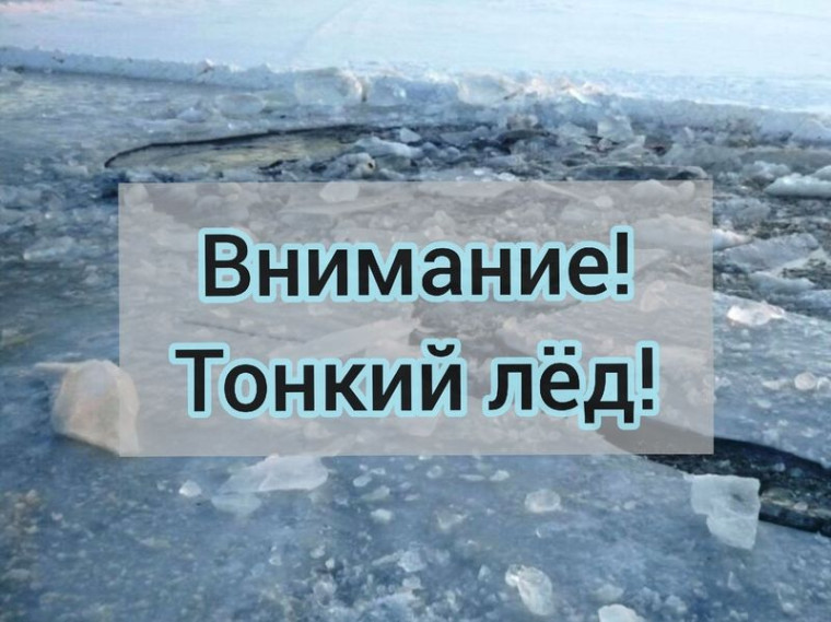 Самый коварный лед бывает весной. Самый коварный лед бывает весной.