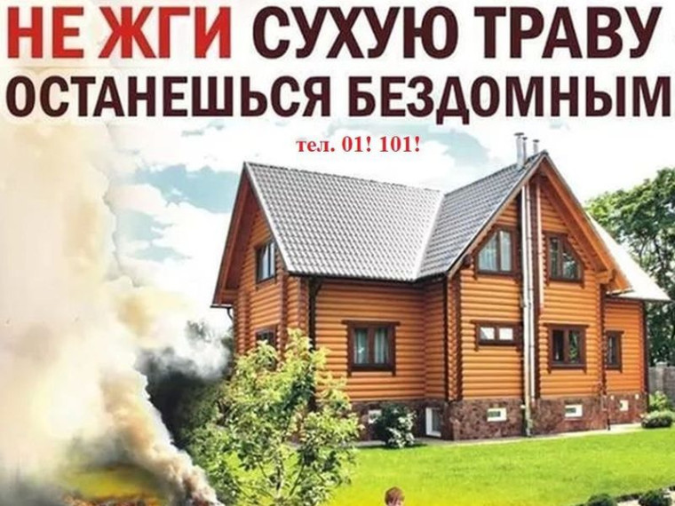 Не жги сухую траву - останешься бездомным!. Не жги сухую траву - останешься бездомным!.
