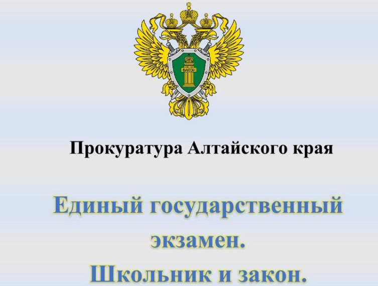 Единый государственный экзамен. Школьник и закон. Единый государственный экзамен. Школьник и закон.