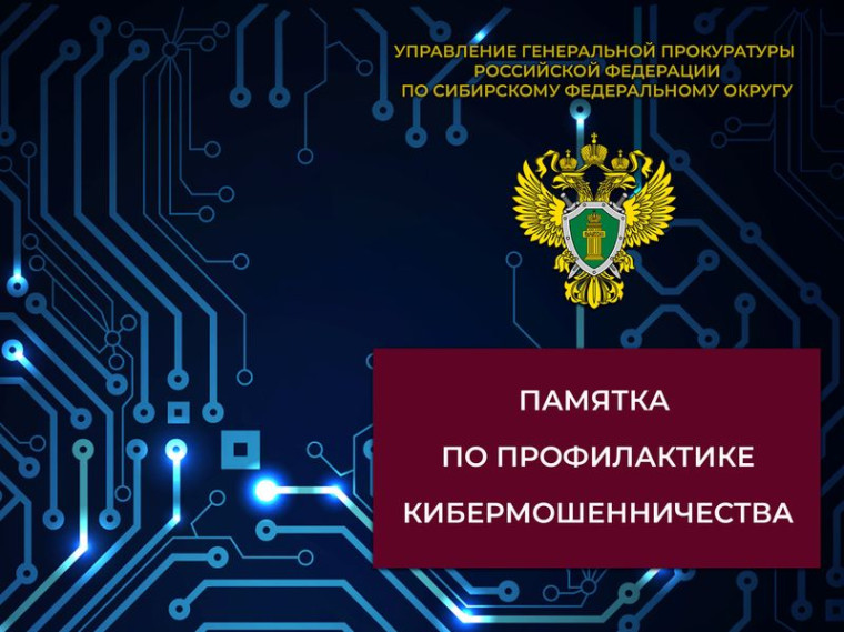 Памятка о профилактике кибермошенничества. Памятка о профилактике кибермошенничества.