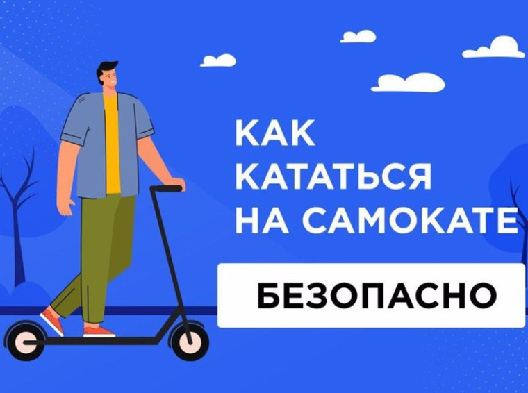 Безопасный самокат. Безопасный самокат.