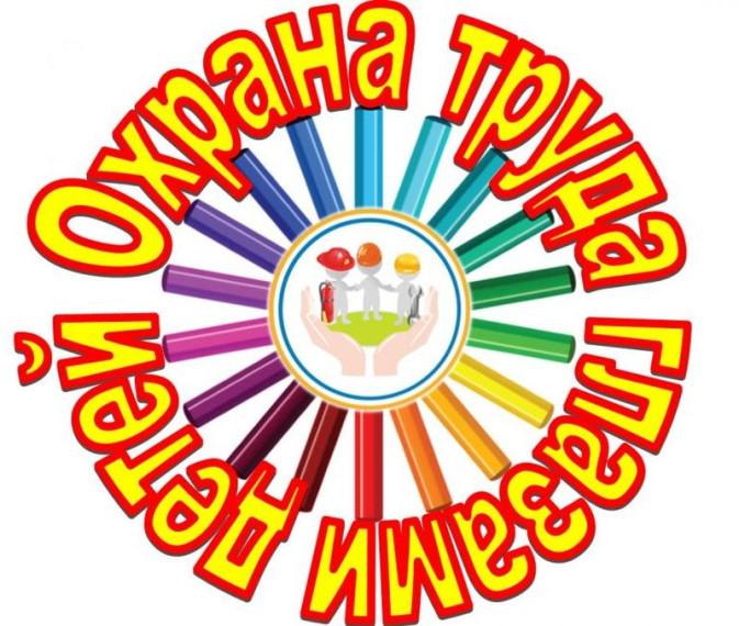 Охрана труда глазами детей. Охрана труда глазами детей.