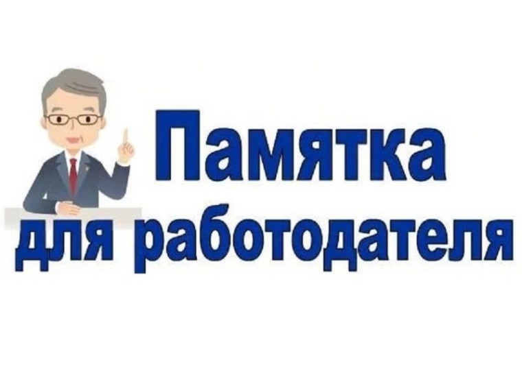Памятка работодателю о необходимости оформления легальных трудовых отношений. Памятка работодателю о необходимости оформления легальных трудовых отношений.