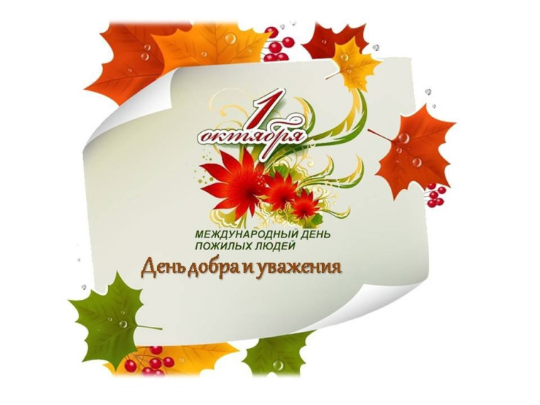 День добра и уважения. День добра и уважения.
