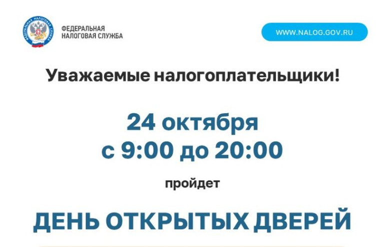 Налоговая инспекция приглашает на день открытых дверей по вопросам уплаты имущественных налогов физических лиц. Налоговая инспекция приглашает на день открытых дверей по вопросам уплаты имущественных налогов физических лиц.